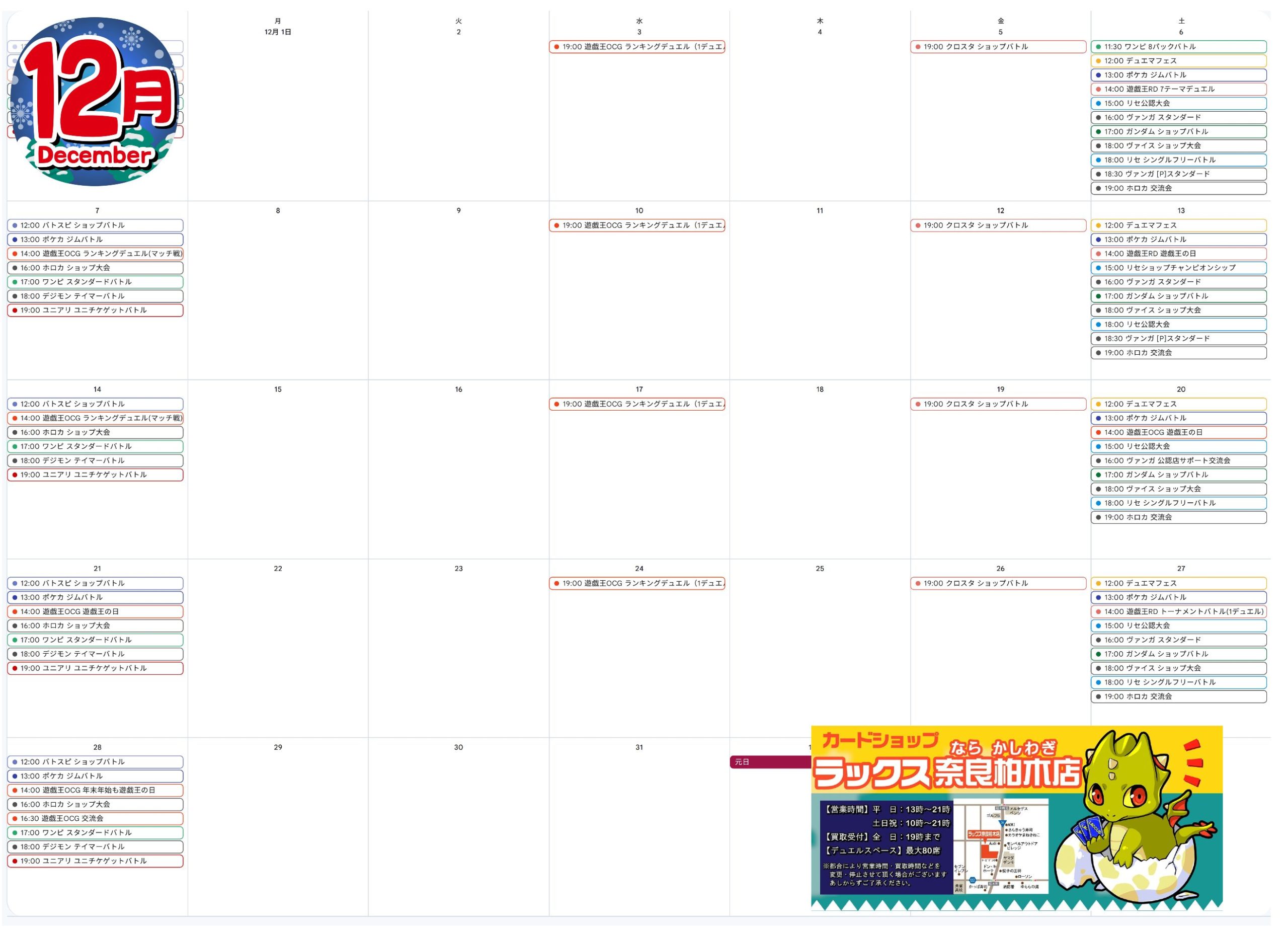 2025年12月かしわぎてんカレンダー